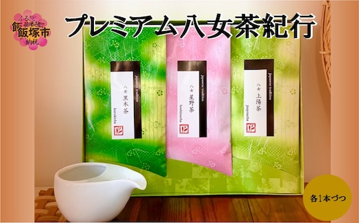 プレミアム八女茶紀行【A5-631】