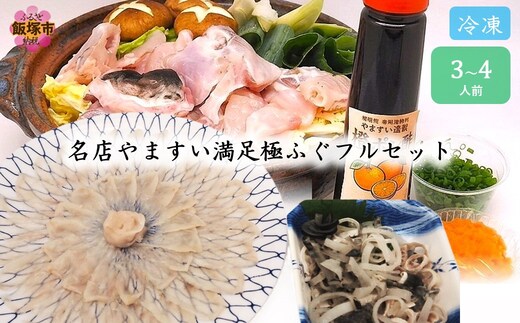 冷凍でお届けします！名店やますいの満足極ふぐフルセット3〜4人前【G-006】