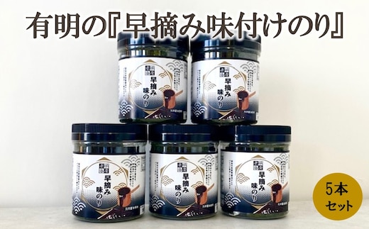 有明の『早摘み味付けのり』【A7-104】