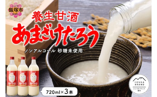 養生甘酒 あまざけたろう ノンアルコール 砂糖未使用【A7-028】