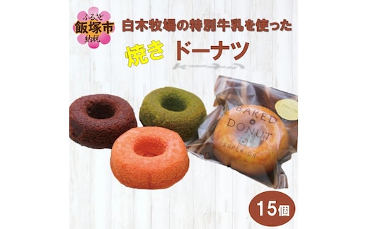 白木牧場の特別牛乳を使った「焼きドーナツ」15個セット【B3-029】