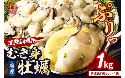 冷凍むき身牡蠣(加熱調理用)1kg【A6-011】 