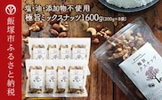 極旨ミックスナッツ1600g (200g×8)油・塩不使用【A9-057】