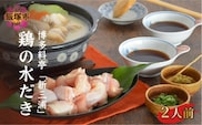 博多料亭「新三浦」特製 鶏の水だき 2人前【B-167】