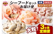 お料理に大活躍！シーフードセットお届け便【3か月定期便】【D5-034】