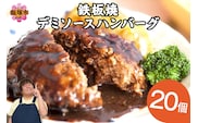 鉄板焼ハンバーグ デミソース 20個【A6-028】