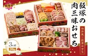 「飯塚の肉三昧おせち」和洋風三段重おせち(3人前)【C1-004】