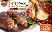 デミソースのハンバーグ2種セット(プレーン6個＆チーズ6個)計12個【A4-046】