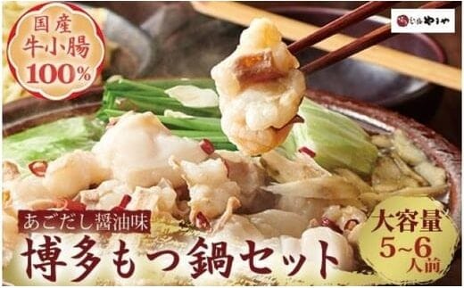 やまや もつ鍋セット 牛もつたっぷり600g！大容量5～6人前（あごだし醤油味）