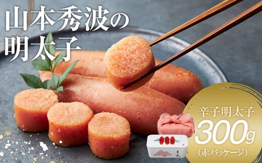 やまや 山本秀波の明太子 300g（赤パッケージ）お取り寄せグルメ お取り寄せ 福岡 お土産 九州 ご当地グルメ 福岡土産 取り寄せ 福岡県 食品