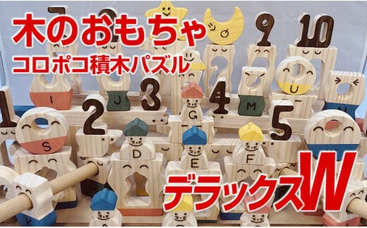 木のおもちゃ、コロポコ積木パズル(デラックスW)【ご自宅用】