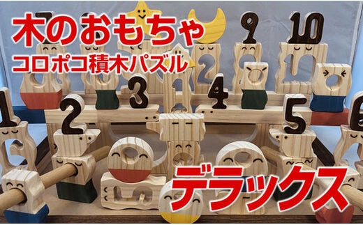 木のおもちゃ、コロポコ積木パズル(デラックス)【ご自宅用】