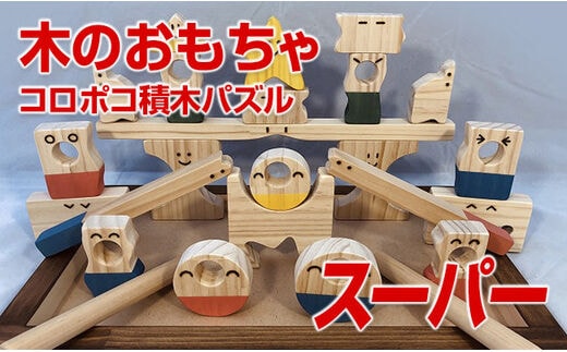 木のおもちゃ、コロポコ積木パズル(スーパー) 【ギフト用】
