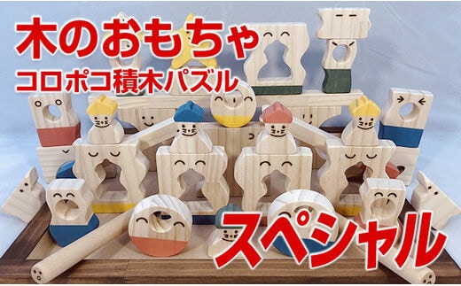 木のおもちゃ、コロポコ積木パズル(スペシャル)【ご自宅用】