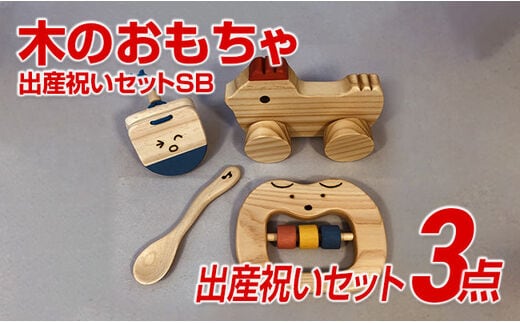 木のおもちゃ、出産祝いセットＳＢ 【ギフト用】