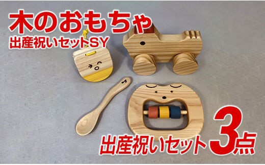 木のおもちゃ、出産祝いセットＳＹ 【ギフト用】
