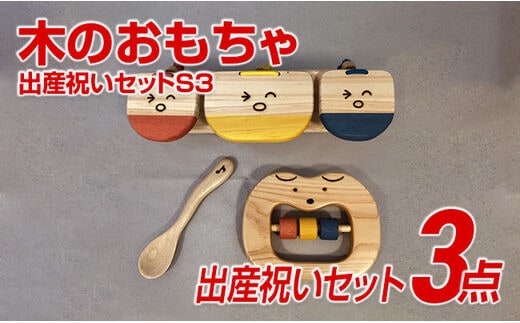 木のおもちゃ、出産祝いセットＳ３【ご自宅用】