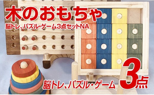 木のおもちゃ脳トレ、パズル・ゲーム３点セットＮＡ