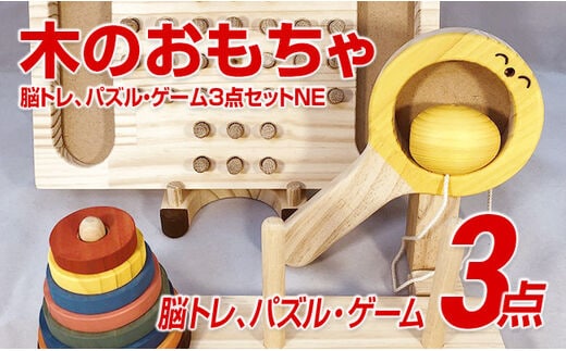 木のおもちゃ脳トレ、パズル・ゲーム３点セットＮＥ