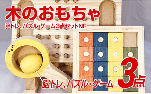 木のおもちゃ脳トレ、パズル・ゲーム３点セットＮＦ
