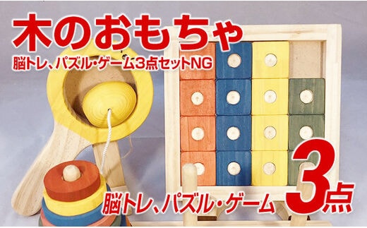 木のおもちゃ脳トレ、パズル・ゲーム３点セットＮＧ