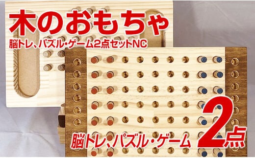 木のおもちゃ脳トレ、パズル・ゲーム２点セットＮＣ
