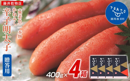 【ギフト用かねふく 1.6kg〈無着色〉辛子明太子 400g×4箱（1本物）