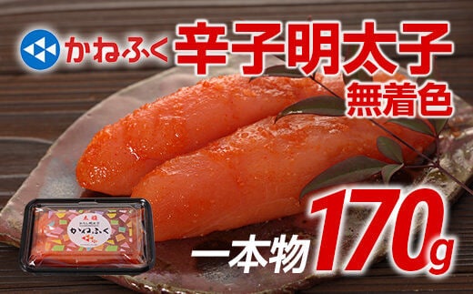 かねふく 〈無着色〉辛子明太子 170g（一本物）