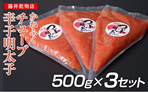 かねふく1.5kg チューブ明太子 500g×３