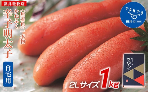 かねふく 1kg〈無着色〉辛子明太子 2Lサイズ（1本物）