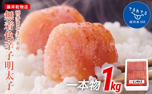 【ギフト用】博多まるきた水産 無着色辛子明太子一本物1kg