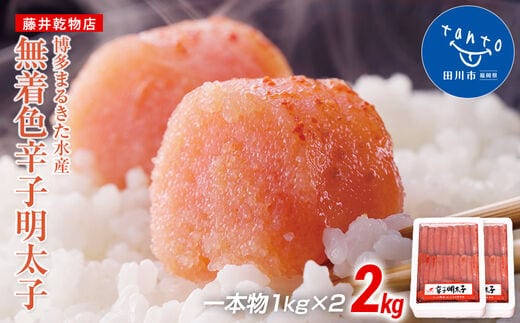 【ギフト用】博多まるきた水産 無着色辛子明太子一本物2kg(1kg×２)