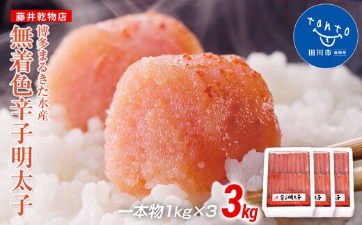 【ギフト用】まるきた水産 辛子明太子 1本物3kg(1kg×3)