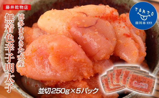 博多まるきた水産 無着色辛子明太子1.25kg（並切250g×5）