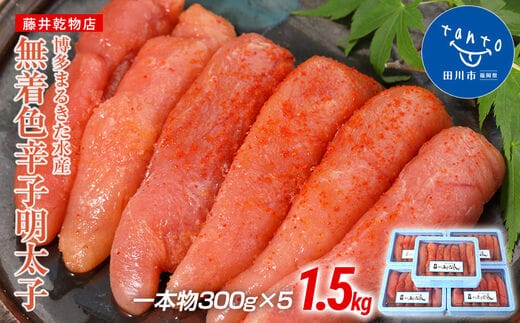 【ギフト用】博多まるきた水産 博多あごおとし 無着色辛子明太子1.5kg(一本物300g×5)