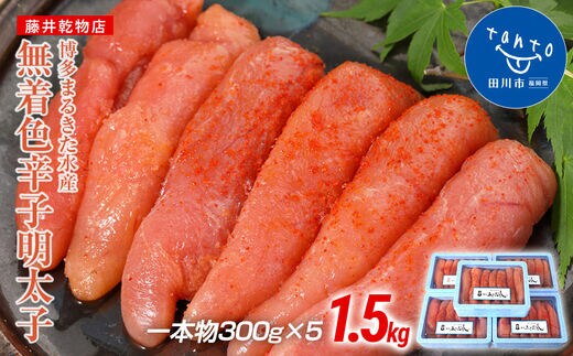博多まるきた水産 無着色辛子明太子1.5kg(一本物300g×5)