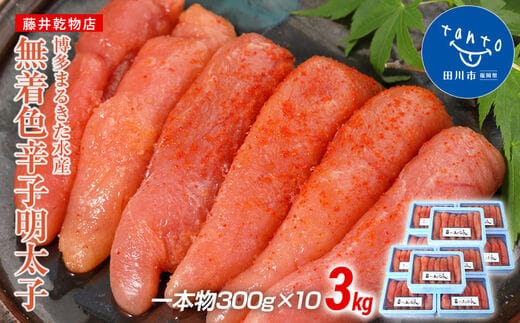 【ギフト用】博多まるきた水産 博多あごおとし 無着色辛子明太子3.0kg(一本物300g×10)