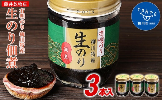 有明のり 柳川特産 生のり佃煮 3本入