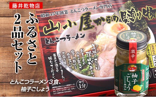 ふるさと2品セット (とんこつラーメン3食、柚子ごしょう)