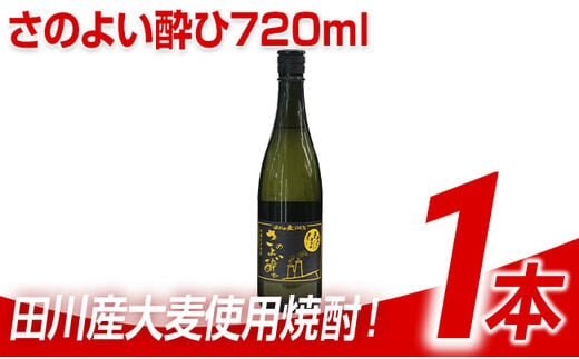 田川産大麦使用焼酎! さのよい酔ひ720ml 1本