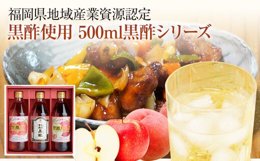 ★福岡県地域産業資源認定 黒酢使用★500ml黒酢シリーズ3本セット