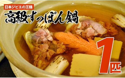 日本ジビエの王様「高級すっぽん鍋」１匹セット