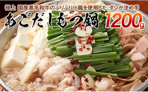 ③極上 国産黒毛和牛のぷりぷり小腸を使用した、ダシが決め手「あごだしもつ鍋」1200gセット