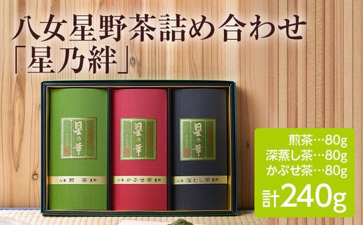 正本 【ふるさと納税】八女星野茶詰合せ「星乃絆」 煎茶80g 深蒸し茶