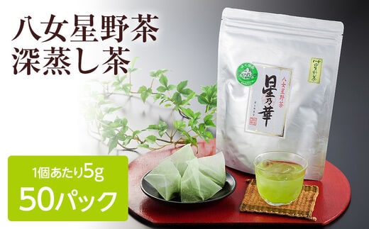 八女星野産 玉露ティーバッグ 50パック