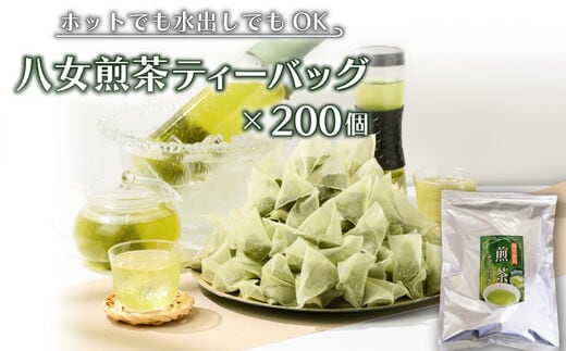 八女茶 煎茶ティーバッグ3g 200個入 （100個×2袋）
