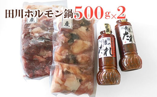 田川ホルモン鍋 500ｇ×2