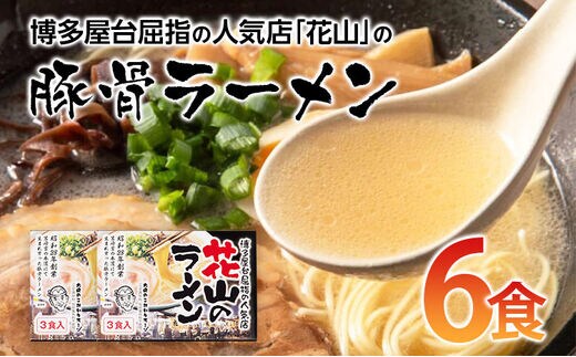 博多屋台屈指の人気店「花山」の豚骨ラーメン（6食） | dショッピング
