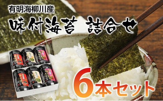 有明海柳川産 味付海苔 詰合せ（6本セット）