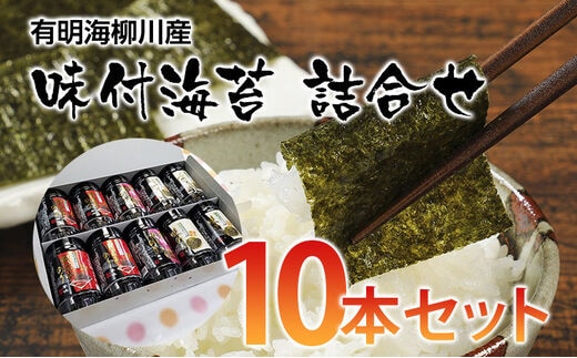 有明海柳川産 味付海苔 詰合せ（10本セット）